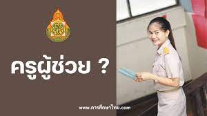 เอกสารที่ต้องใช้สมัครสอบครูผู้ช่วย