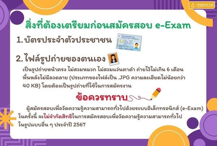 สอบ ก.พ. แบบ e-Exam 2567